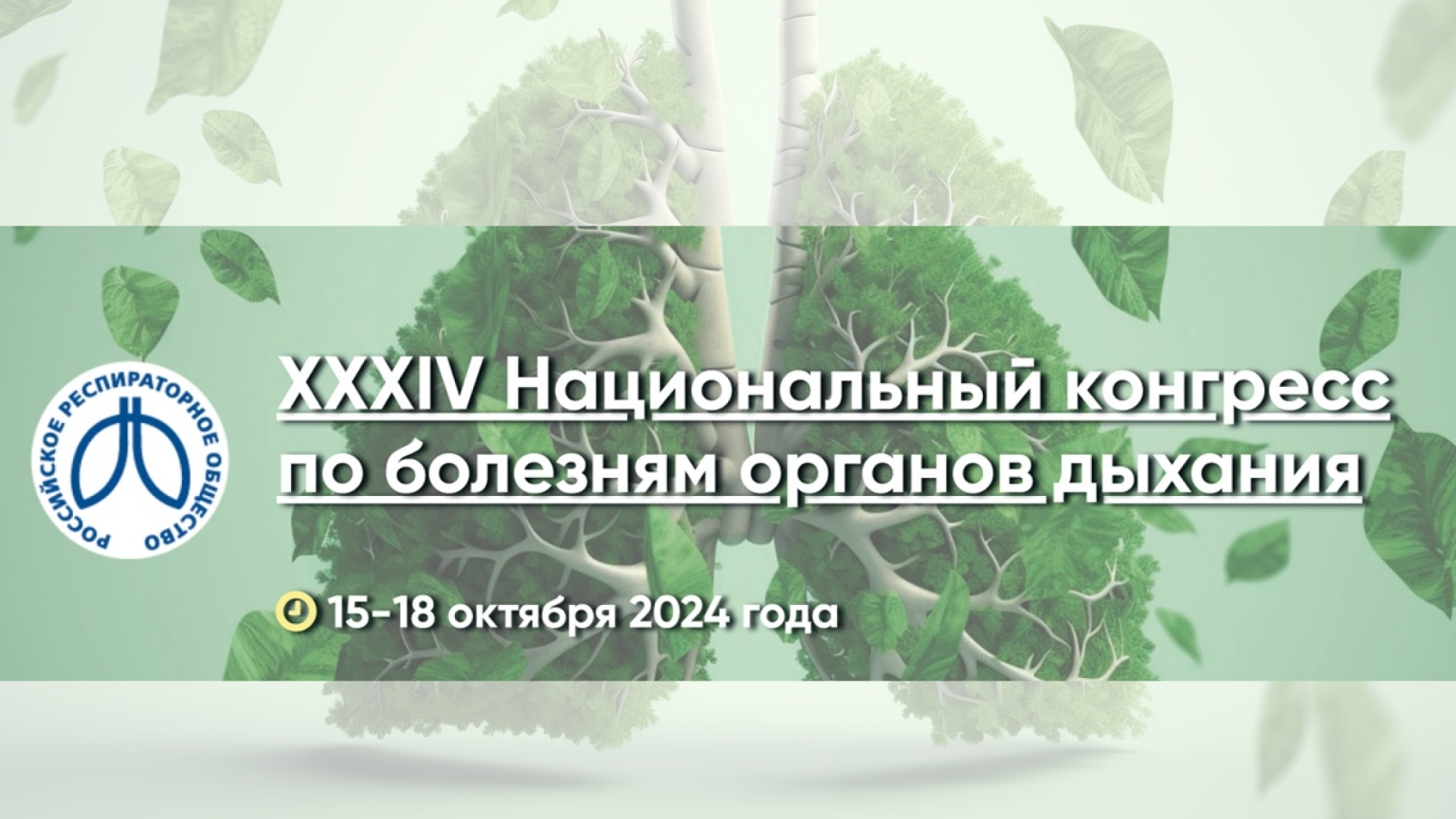 XXXIV Национальный конгресс по болезням органов дыхания