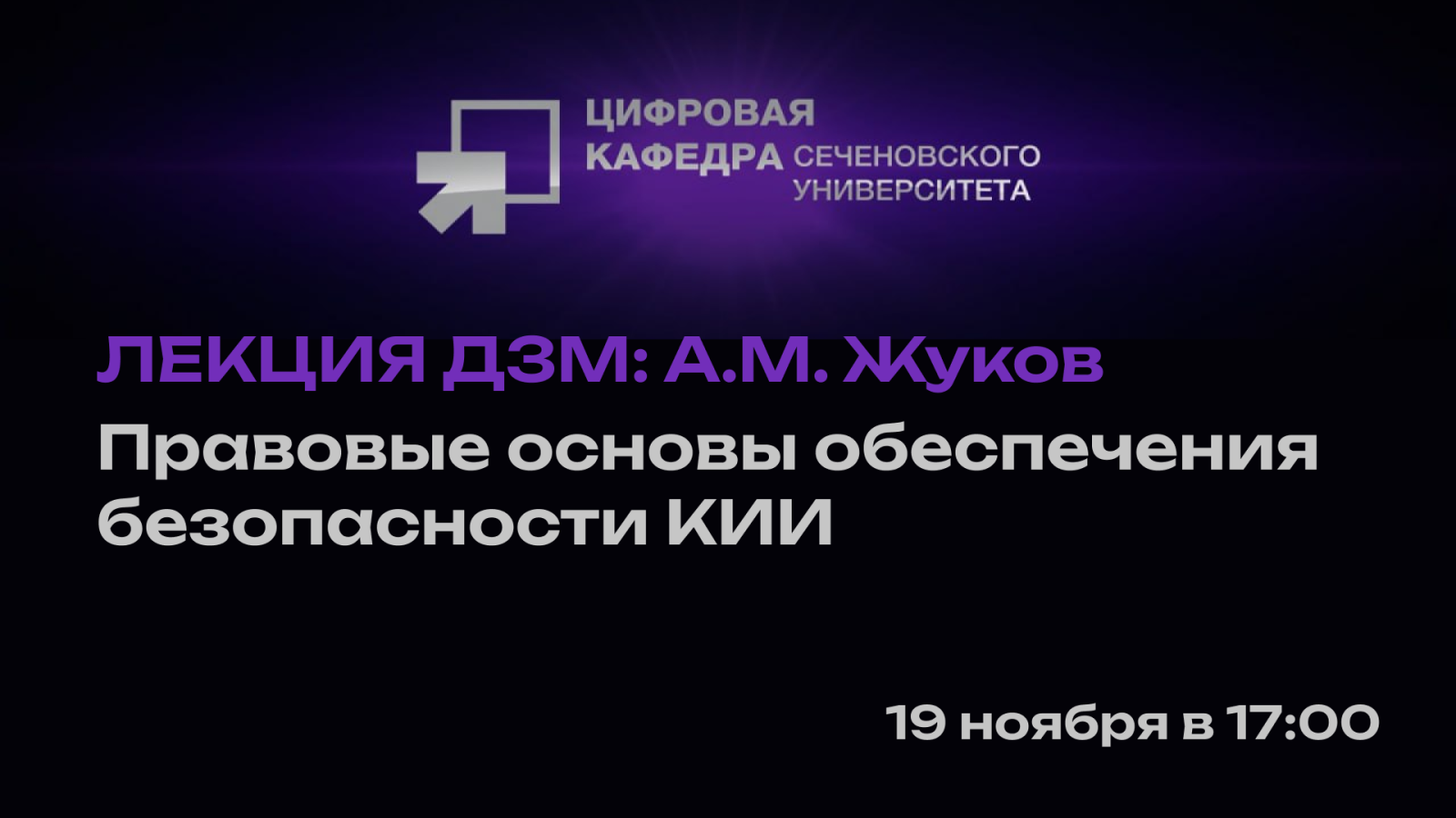 Лекция ДЗМ. А.М. Жуков: Правовые основы обеспечения безопасности КИИ