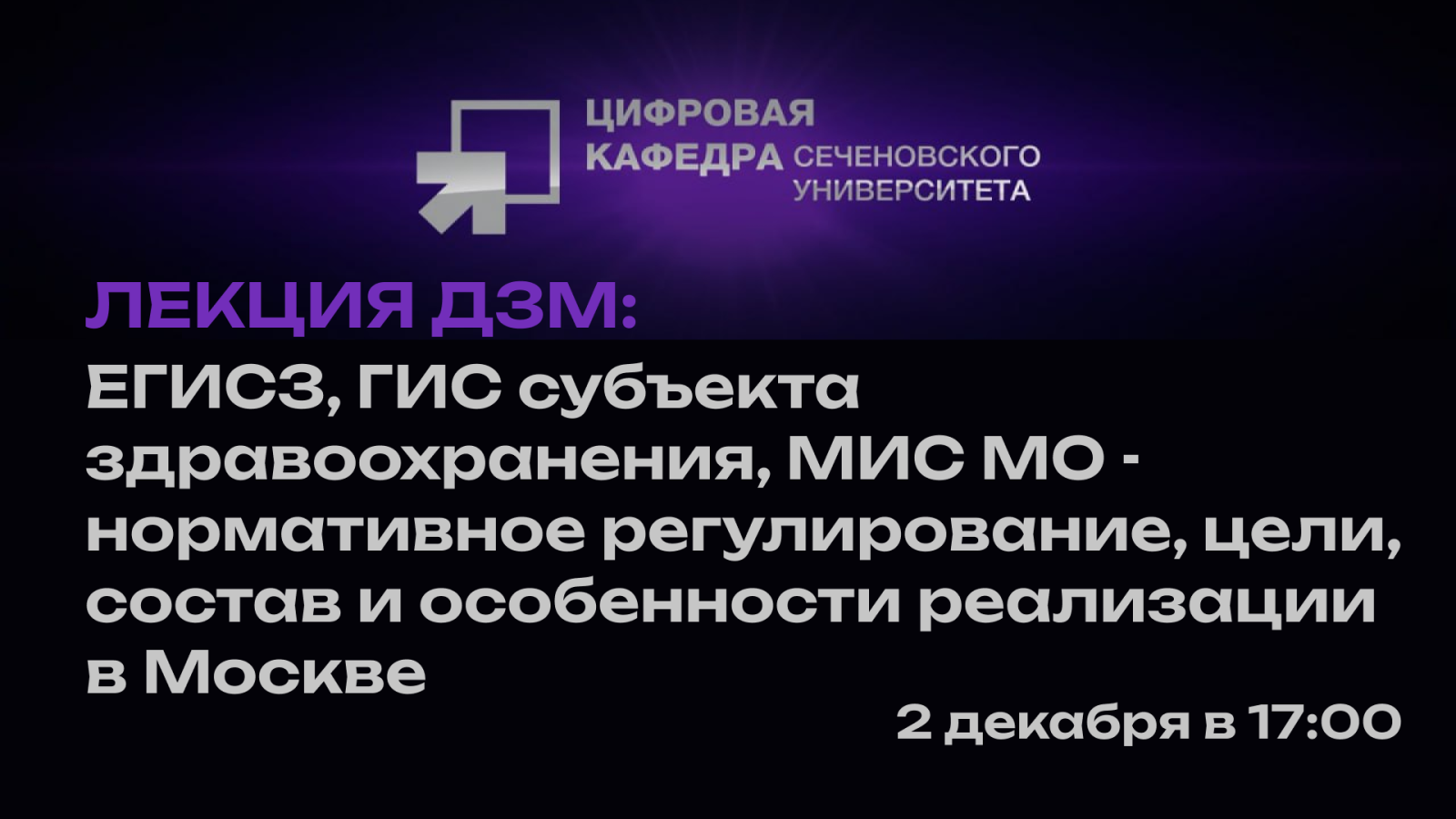 Лекция ДЗМ: ЕГИСЗ, ГИС субъекта здравоохранения, МИС МО - нормативное регулирование, цели, состав и особенности реализации в Москве  