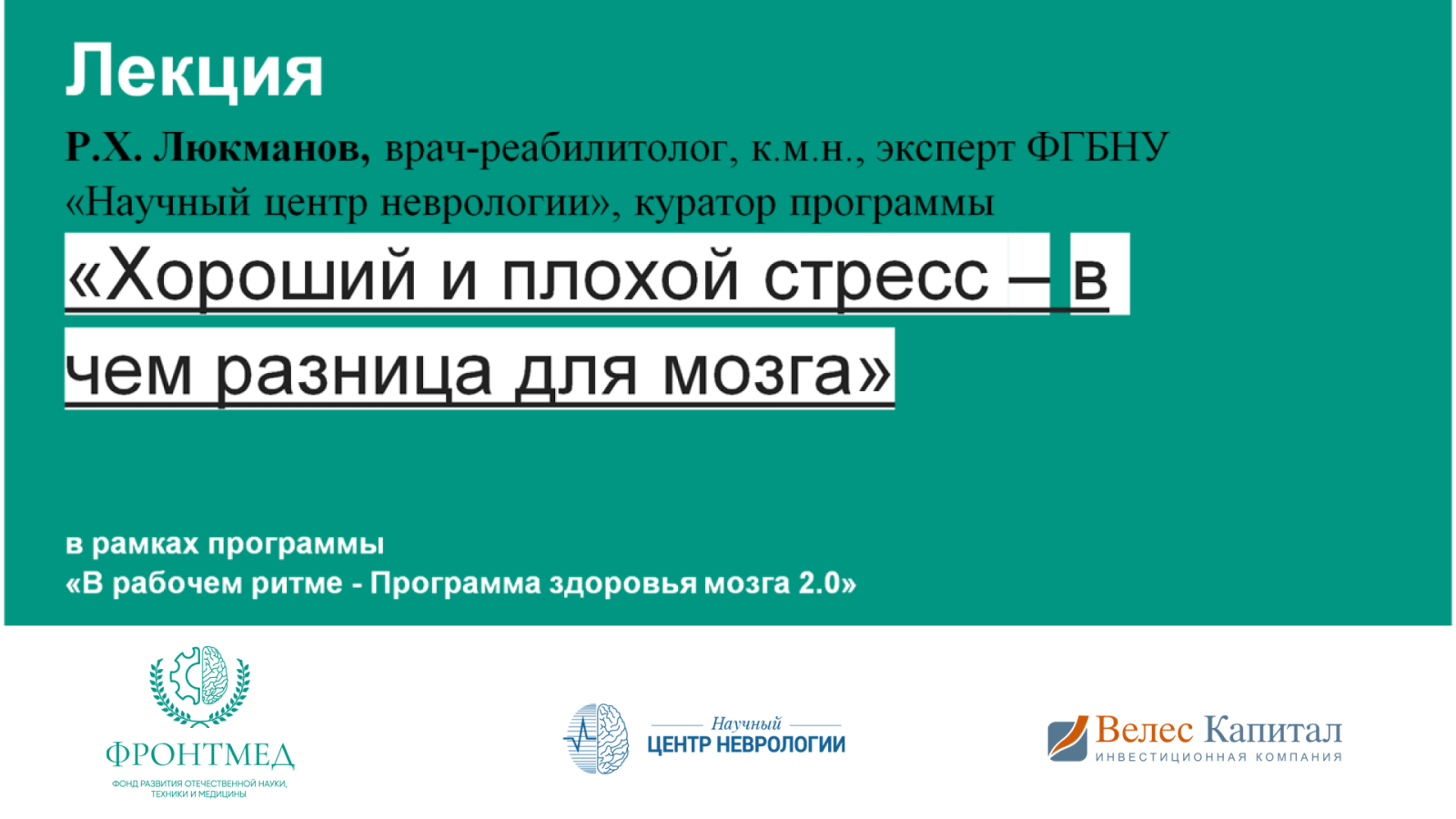 Лекция: Хороший и плохой стресс - в чем разница для мозга