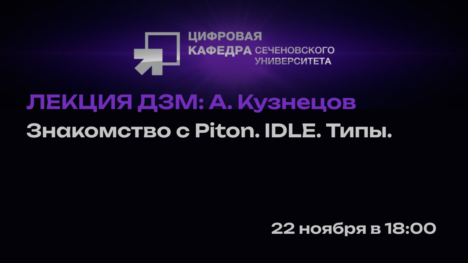 Лекция А. Кузнецова: Знакомство с Piton. IDLE. Типы.