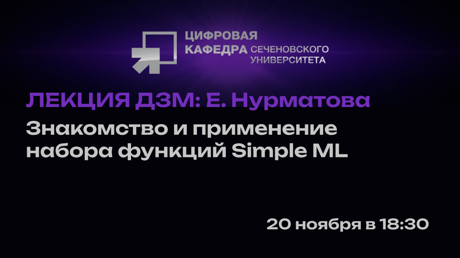 Лекция Е. Нурматовой. Знакомство и применение набора функций Simple ML