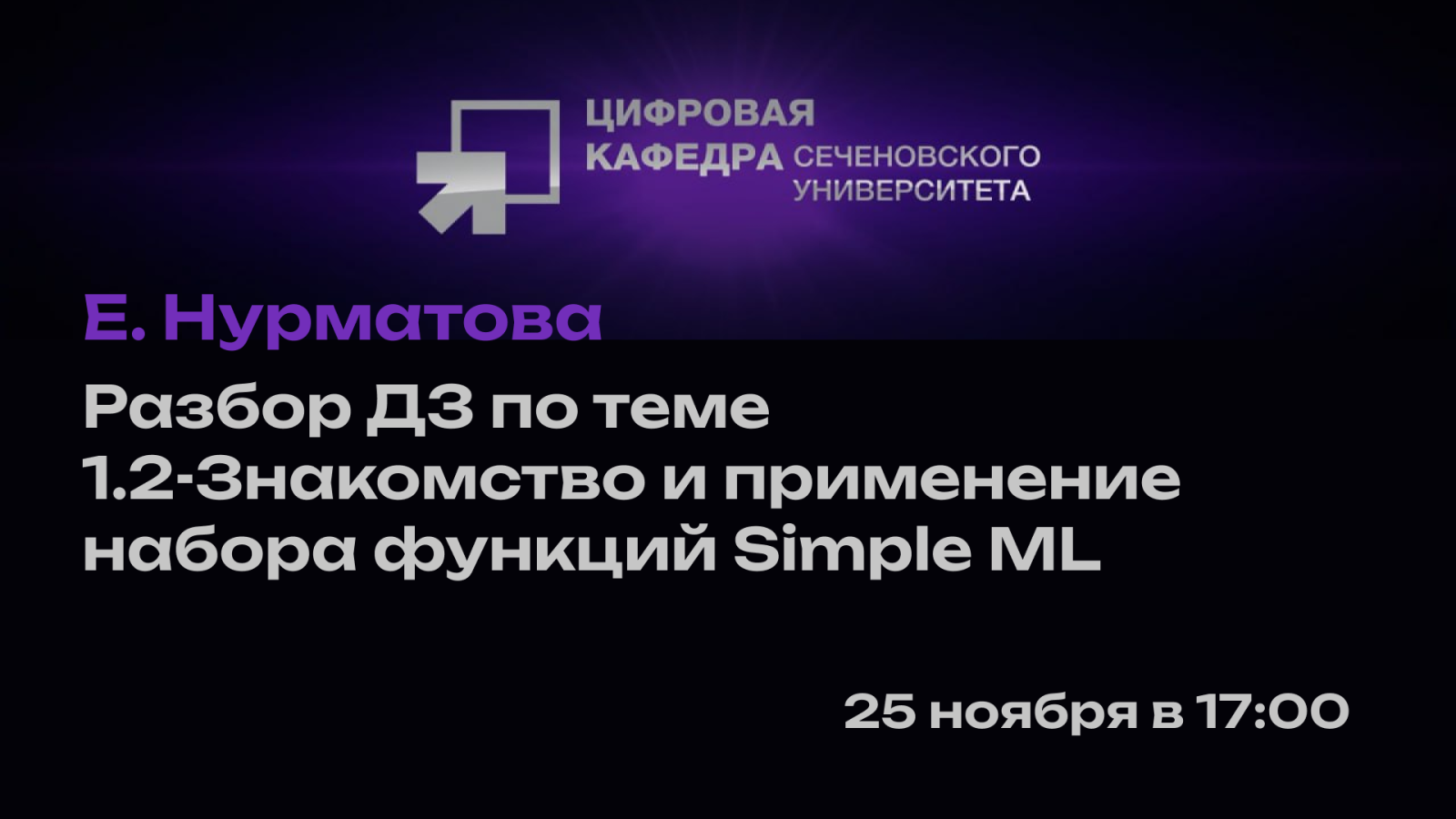 Нурматова Е.: Разбор ДЗ по теме 1.2 - Знакомство и применение набора функций Simple ML