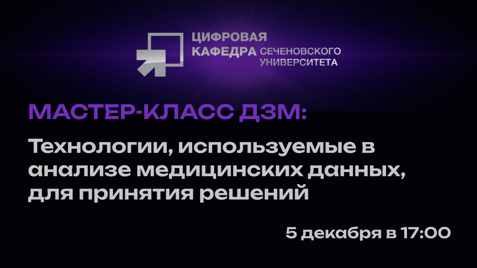 Мастер-класс: Технологии, используемые в анализе медицинских данных, для принятия решений