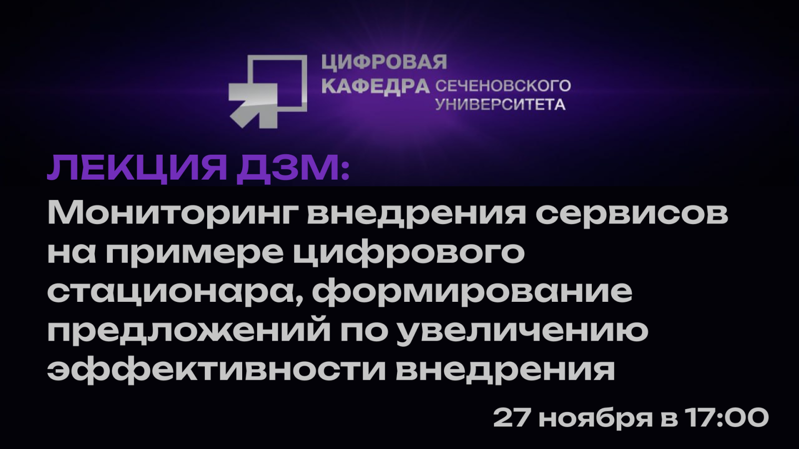 Лекция ДЗМ: Мониторинг внедрения сервисов на примере цифрового стационара, формирование предложений по увеличению эффективности внедрения