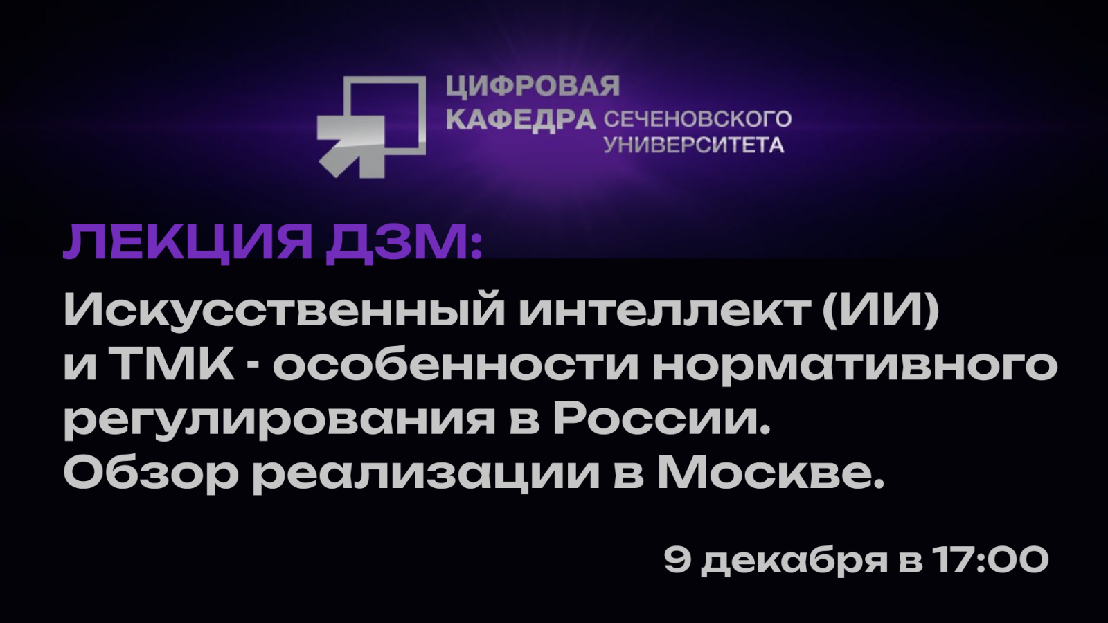 Лекция ДЗМ: Искусственный интеллект (ИИ) и ТМК - особенности нормативного регулирования в России. Обзор реализации в Москве.