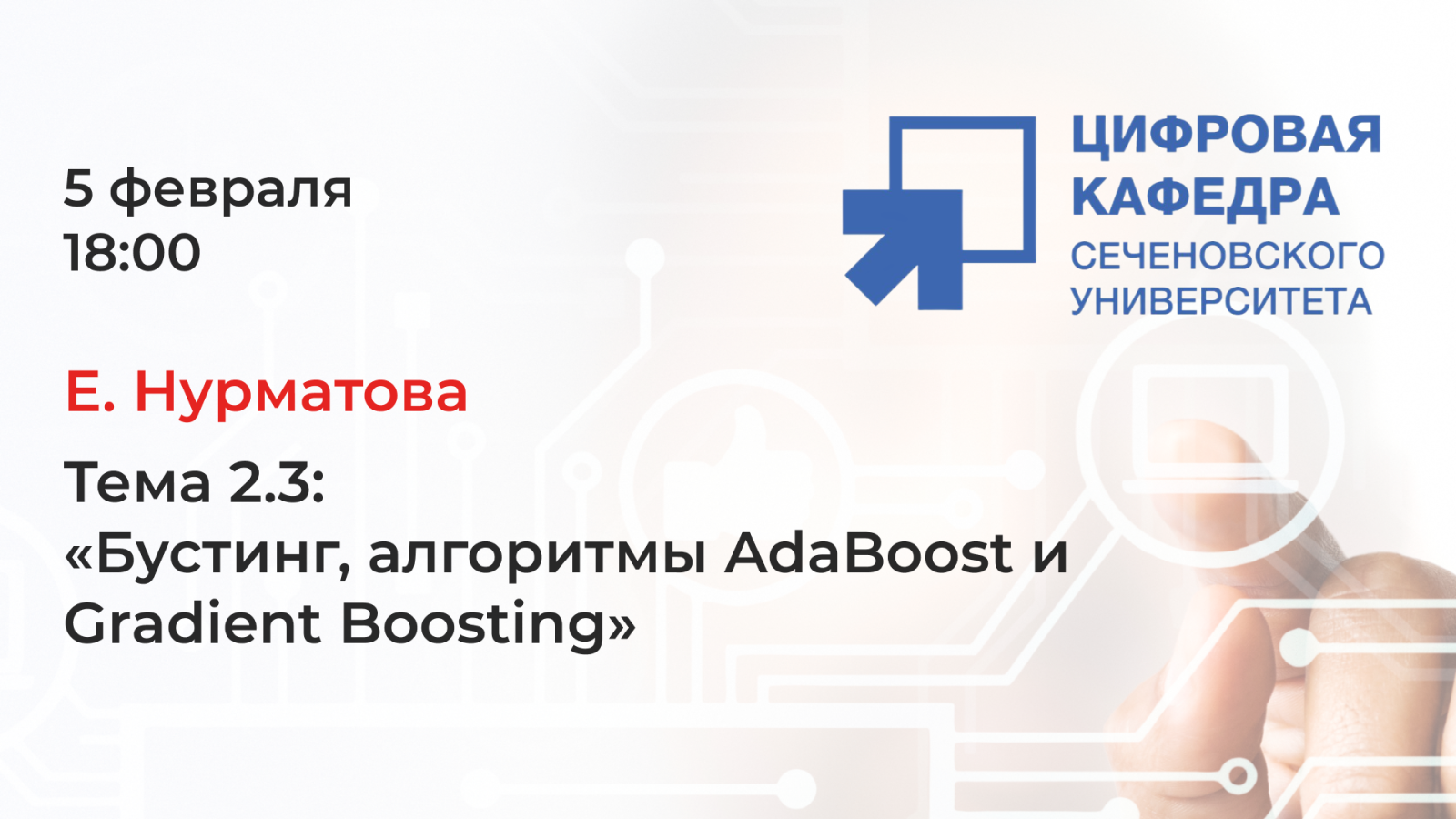 Е. Нурматова: Тема 2.3 «Бустинг, алгоритмы AdaBoost и Gradient Boosting»