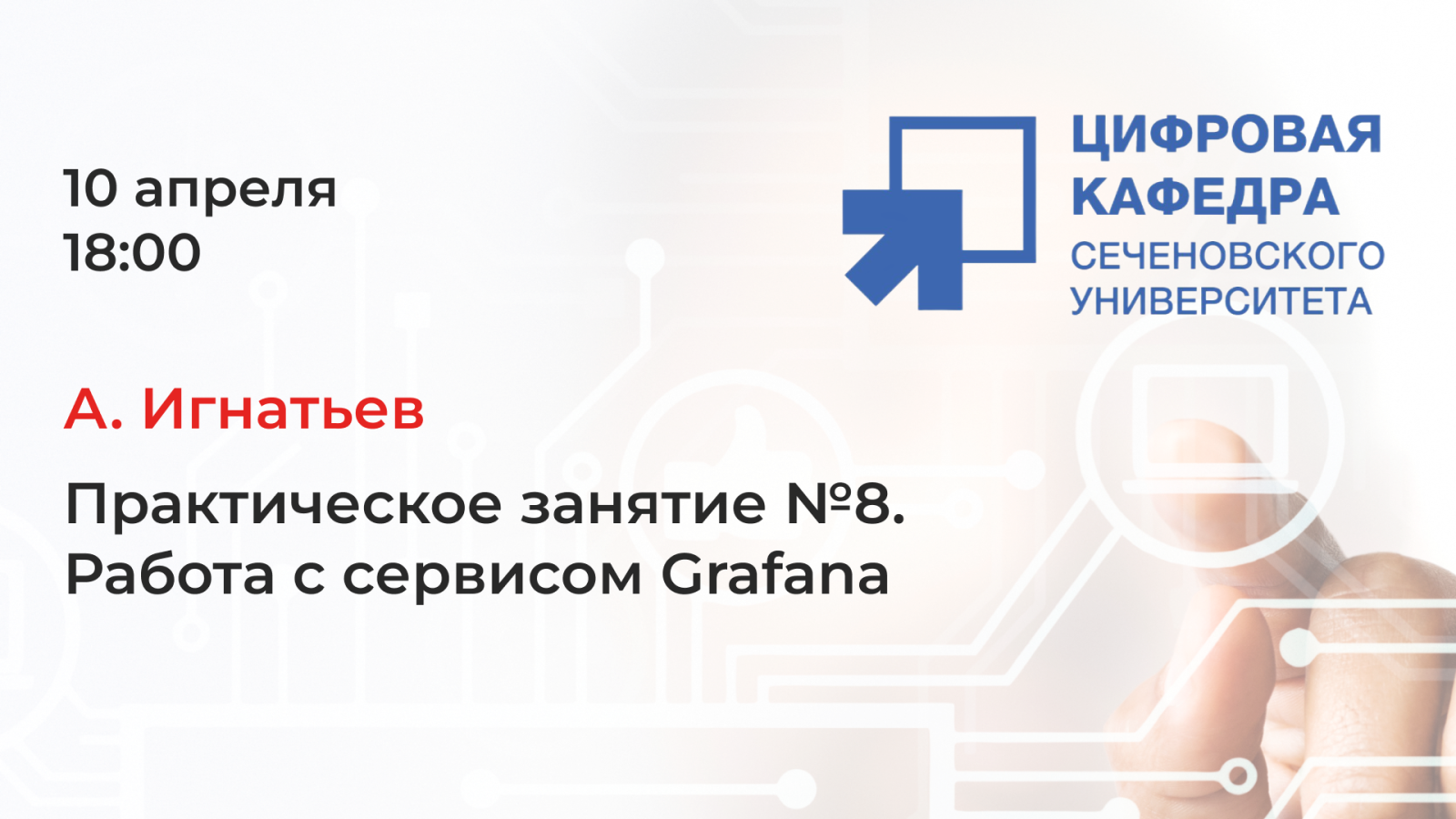 А. Игнатьев. Практическое занятие №8: Работа с сервисом Grafana