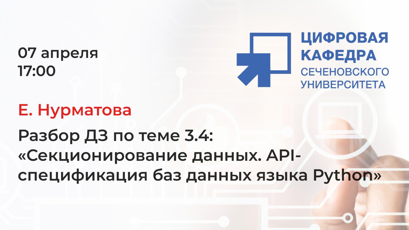 Е. Нурматова. Разбор ДЗ по теме 3.4: «Секционирование данных. API-спецификация баз данных языка Python»