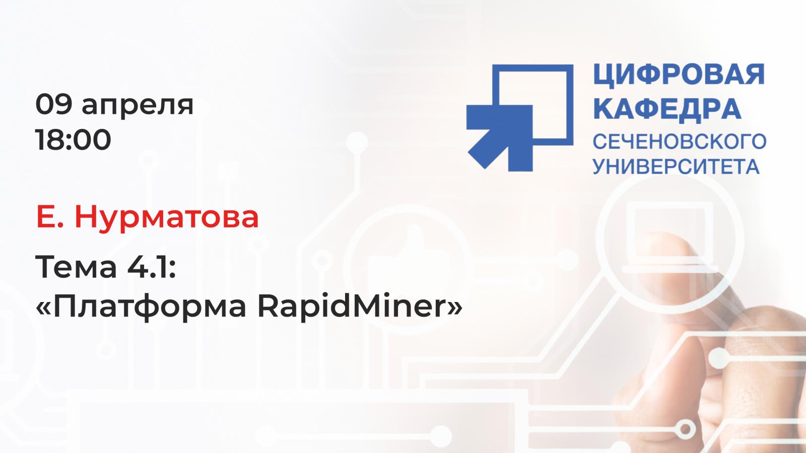Е. Нурматова. Тема 4.1: «Платформа RapidMiner»