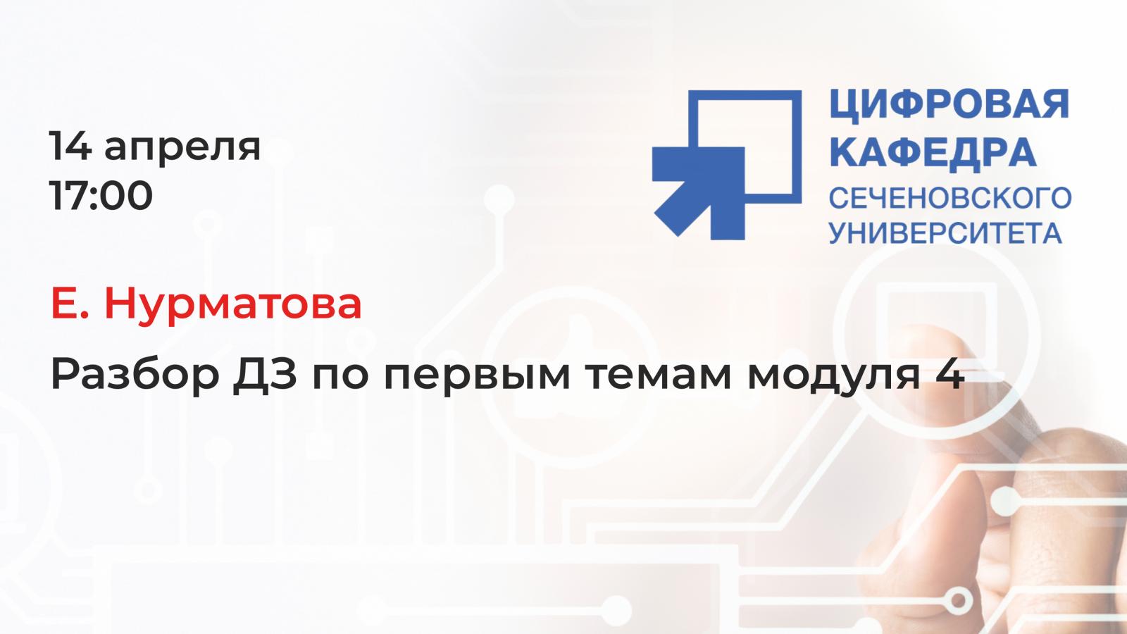 Е. Нурматова. Разбор ДЗ по первым темам модуля 4