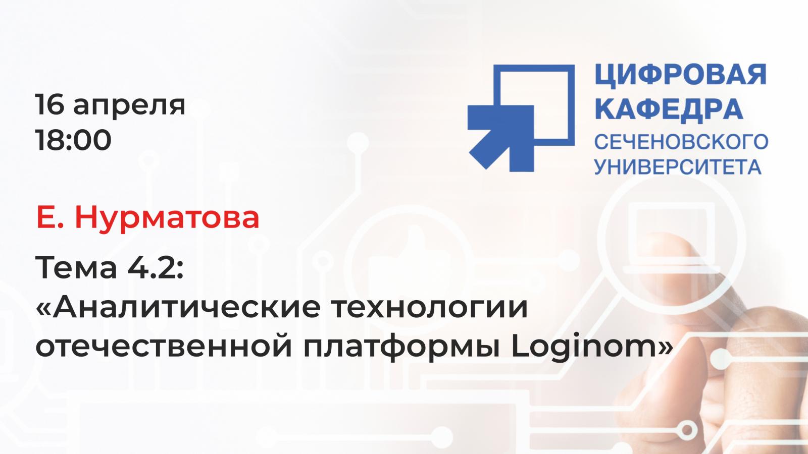 Е. Нурматова. Тема 4.2: «Аналитические технологии отечественной платформы Loginom»