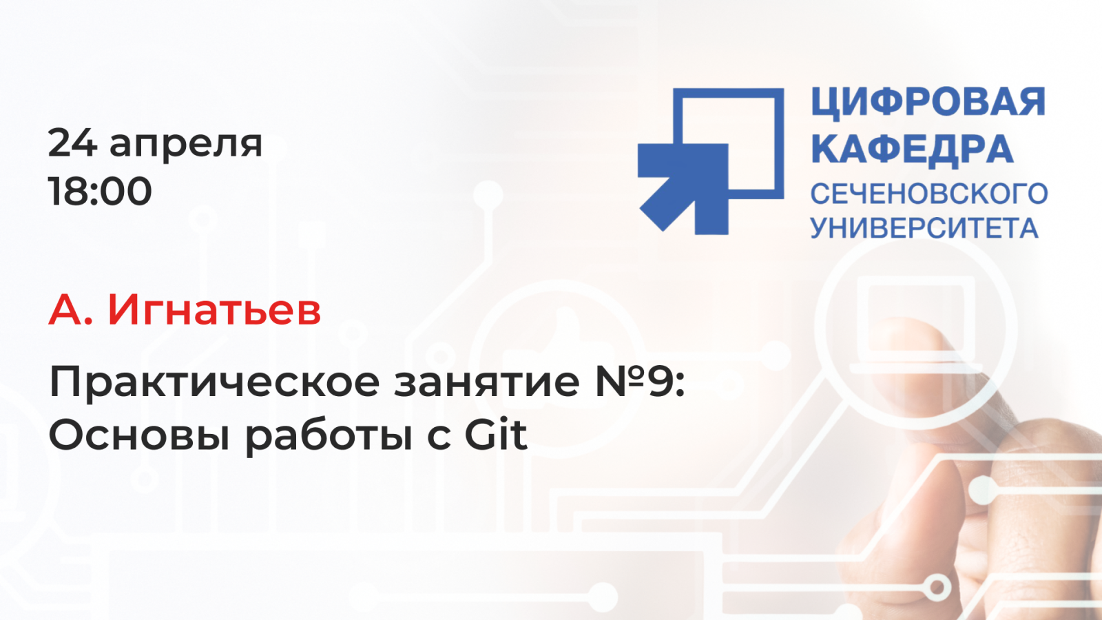 А. Игнатьев. Практическое занятие №9: Основы работы с Git