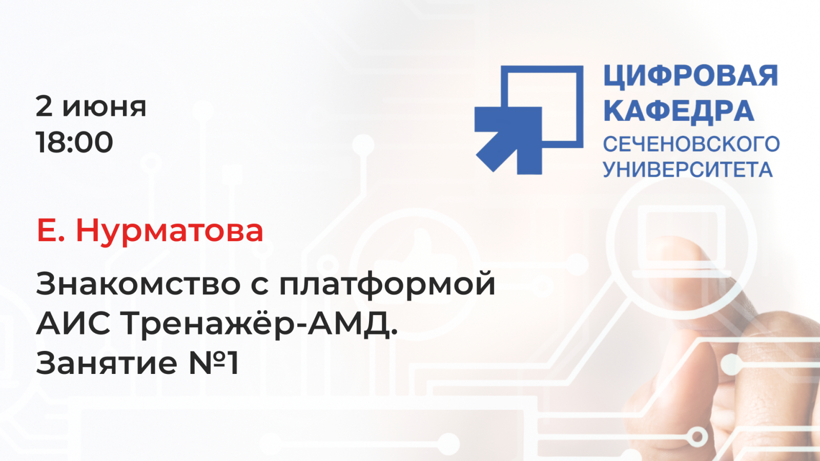 Е. Нурматова. Знакомство с платформой АИС Тренажёр-АМД. Занятие №1