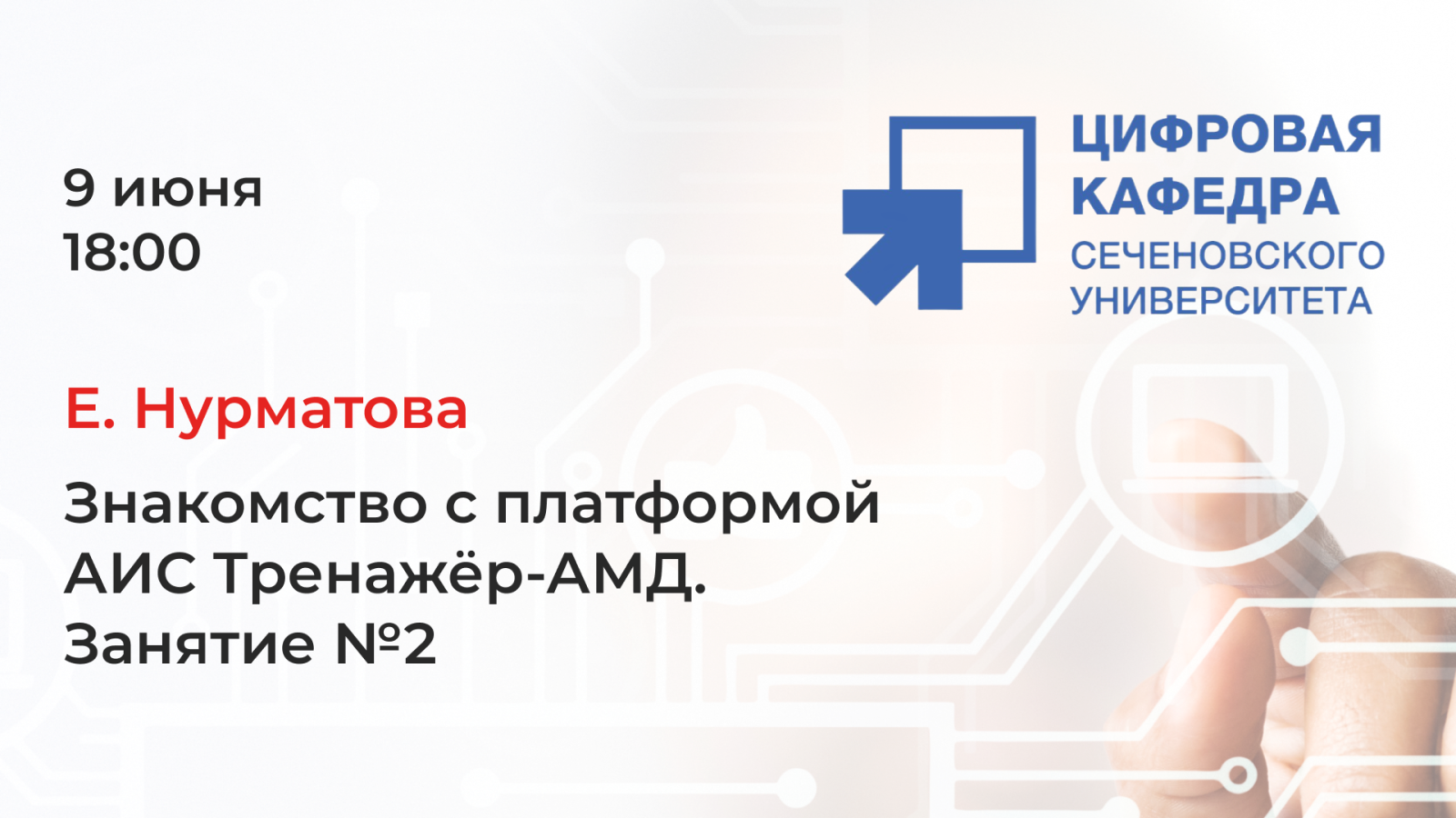 Е. Нурматова. Знакомство с платформой АИС Тренажёр-АМД. Занятие №2