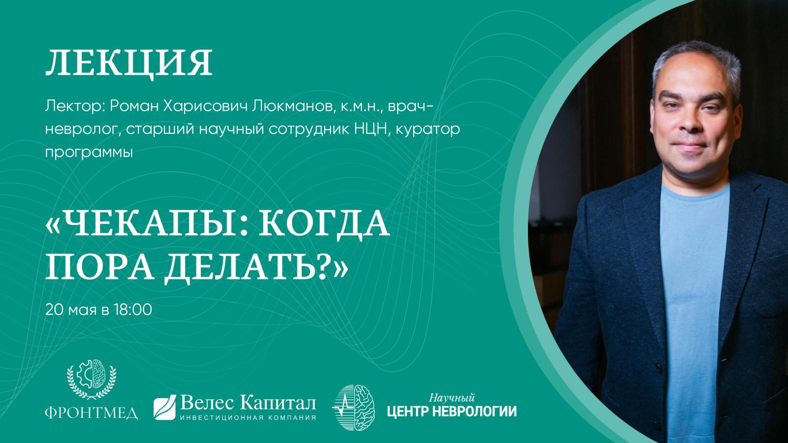 Лекция Люкманова Р.Х. - Чекапы: когда пора делать?