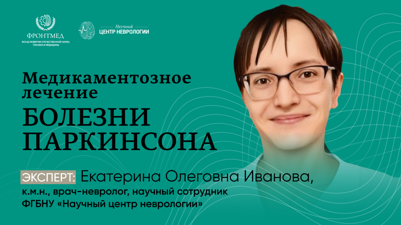 Школа пациентов с болезнью Паркинсона: Медикаментозное лечение болезни Паркинсона