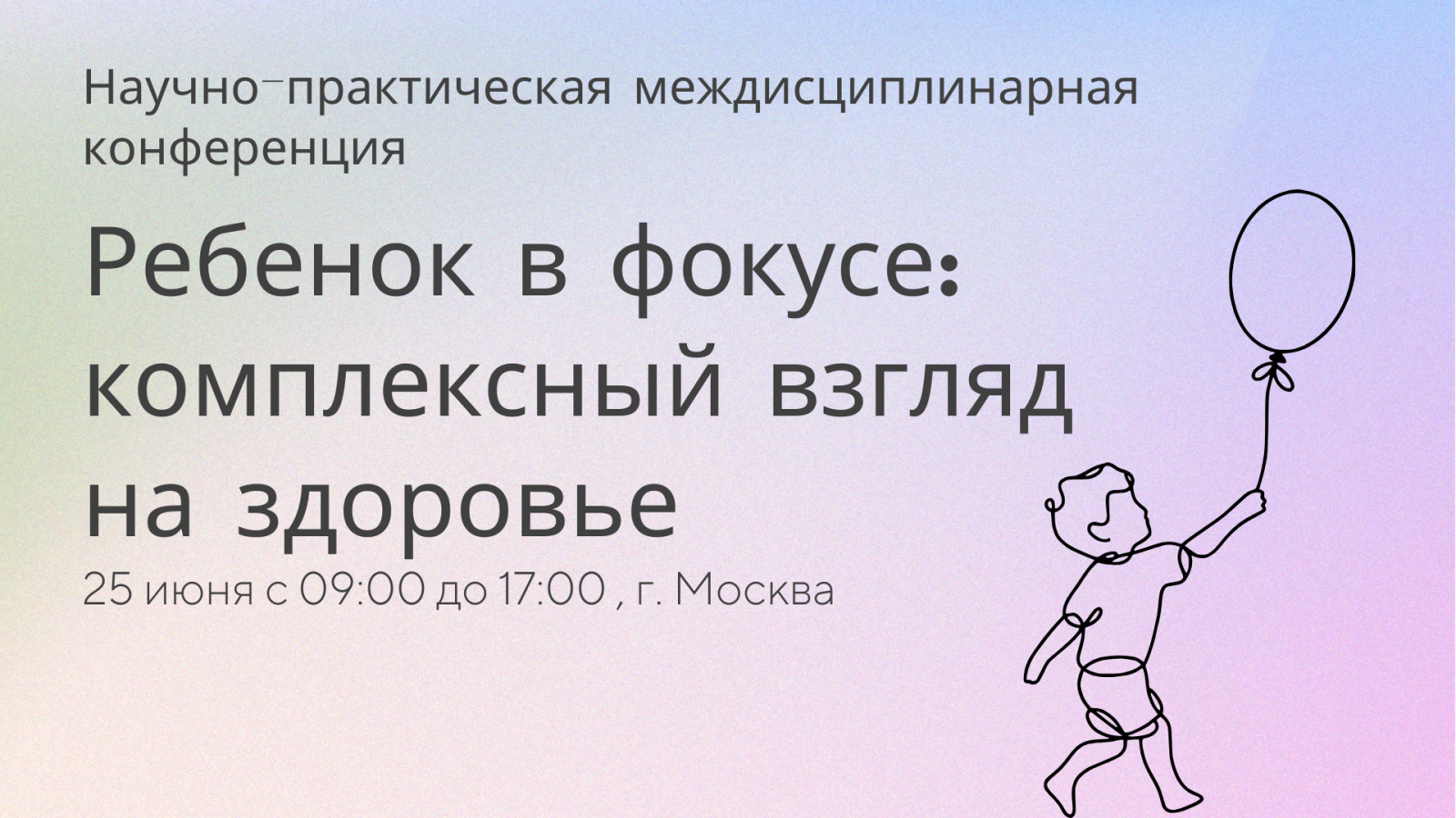 Научно-практическая междисциплинарная конференция «Ребенок в фокусе: комплексный взгляд на здоровье»