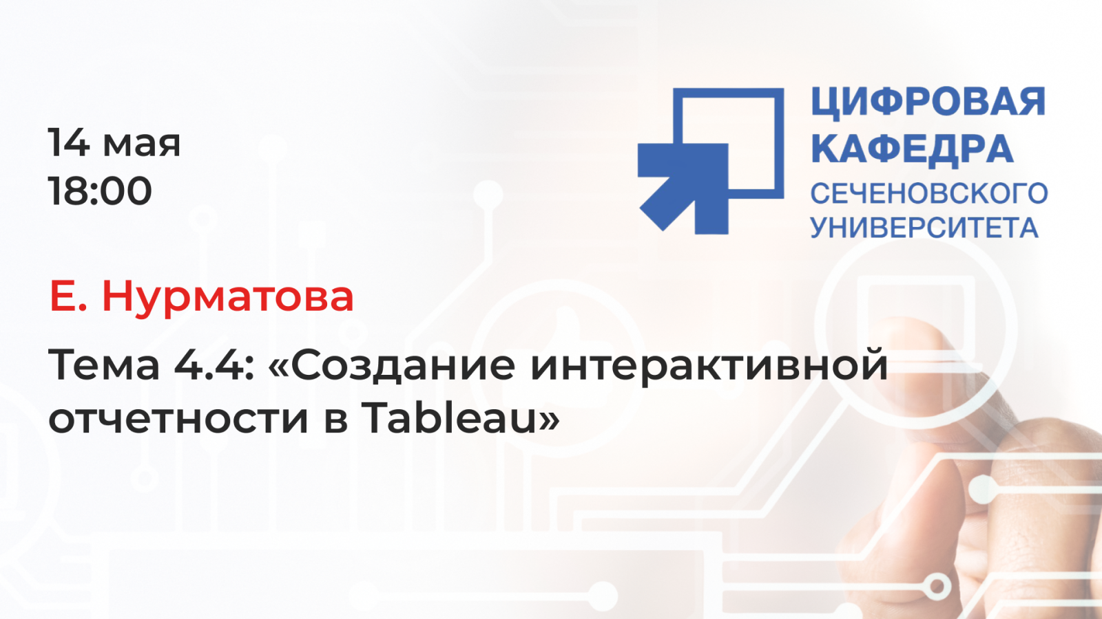 Е. Нурматова. Тема 4.4: «Создание интерактивной отчетности в Tableau»
