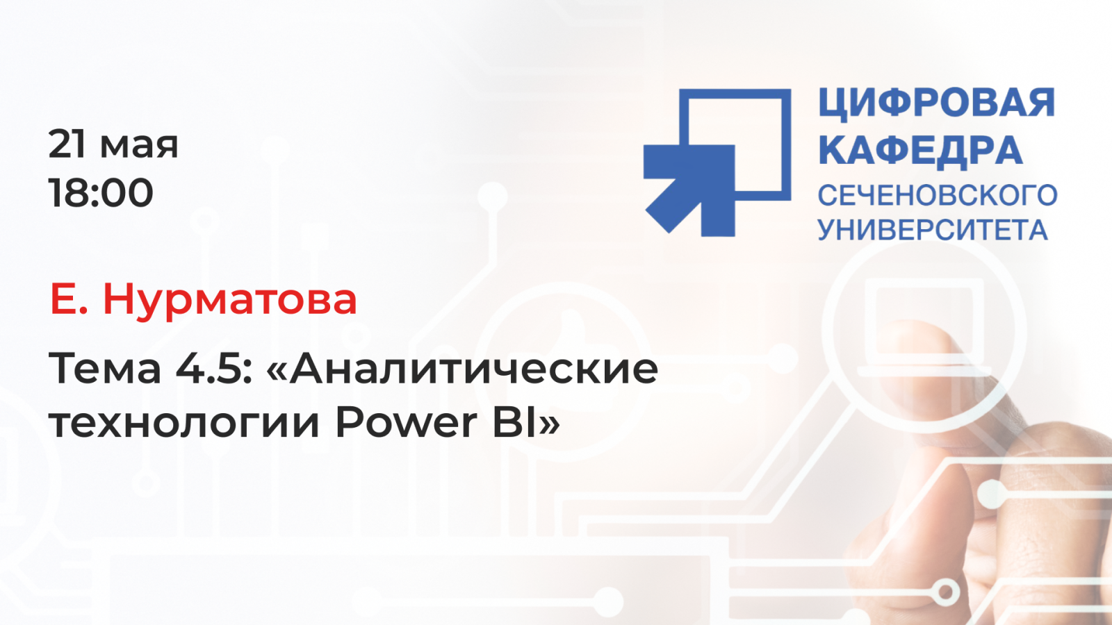 Е. Нурматова. Тема 4.5: «Аналитические технологии Power BI»