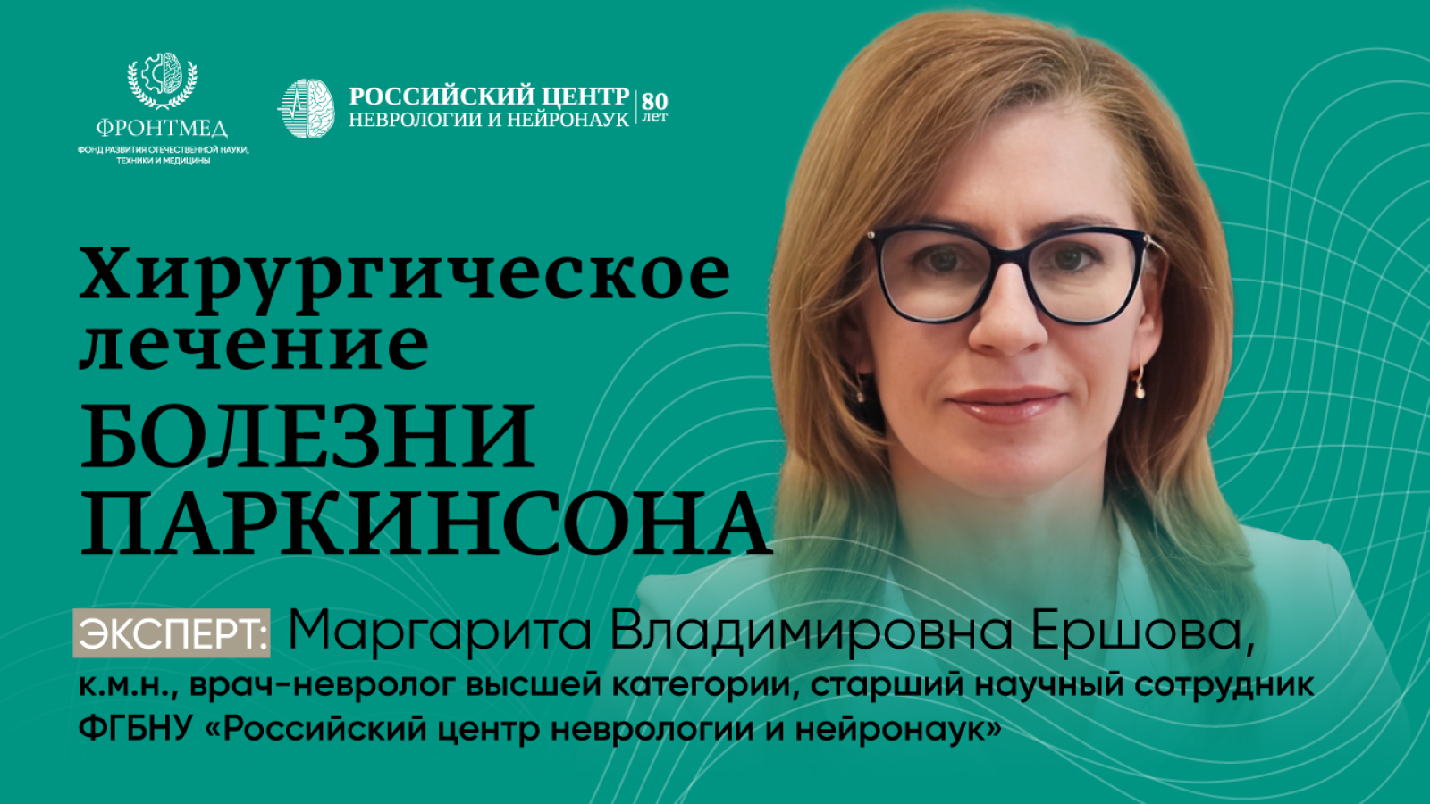Школа пациентов с болезнью Паркинсона: Хирургическое лечение болезни Паркинсона
