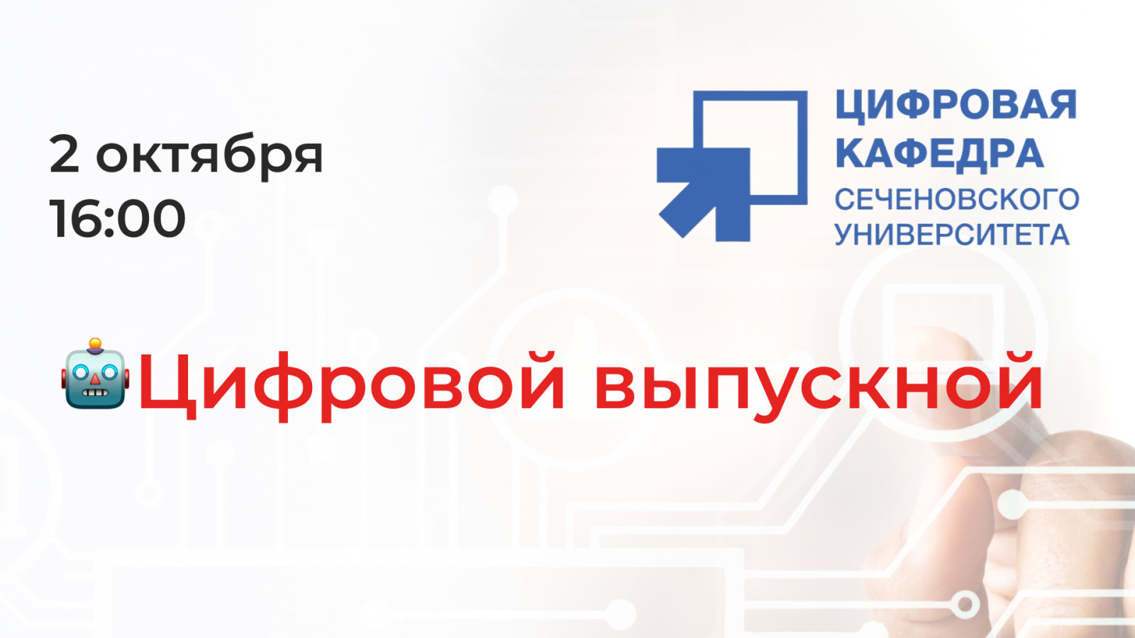 Цифровой выпускной в Сеченовском Университете