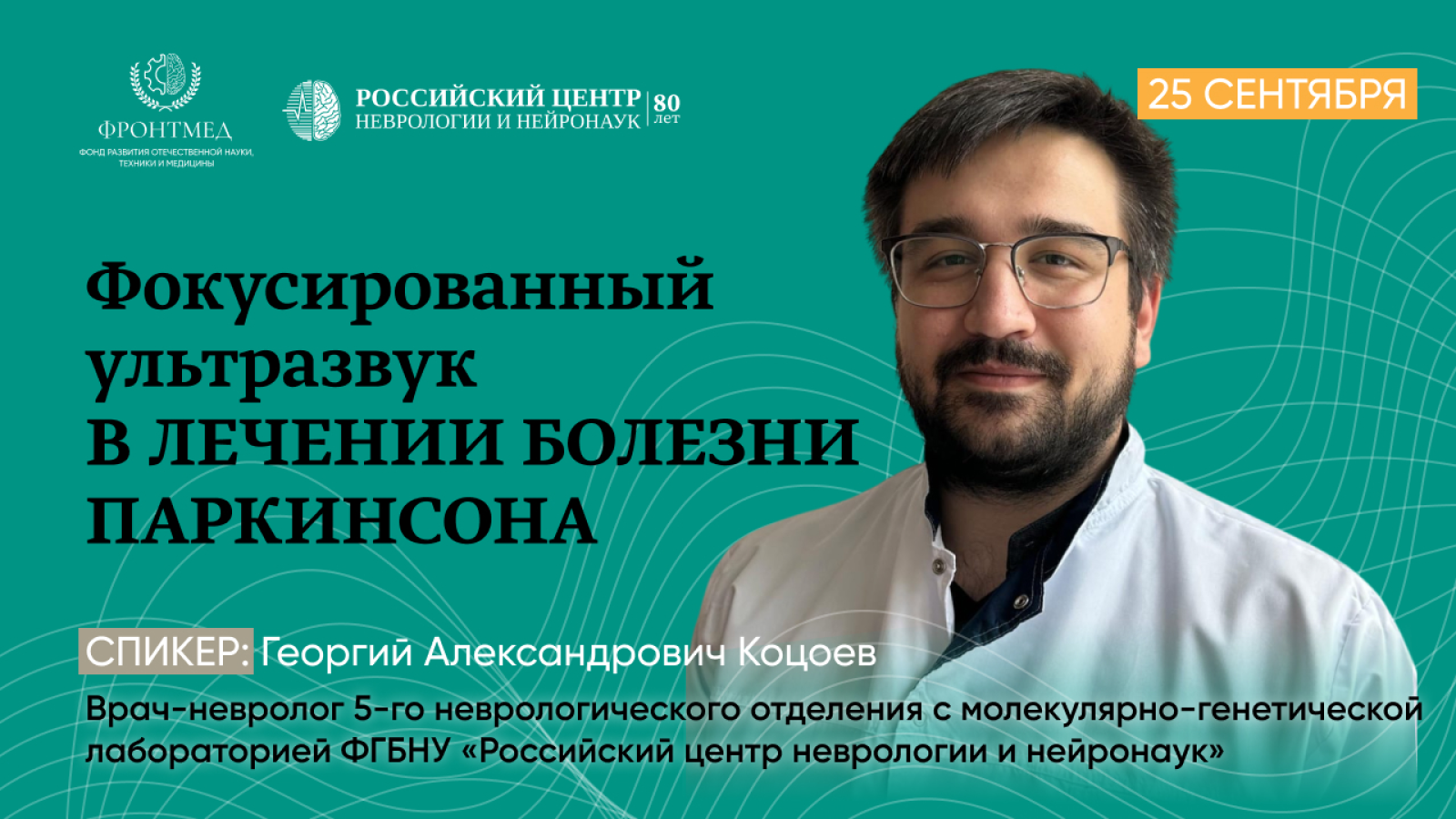 Фокусированный ультразвук в лечении болезни Паркинсона