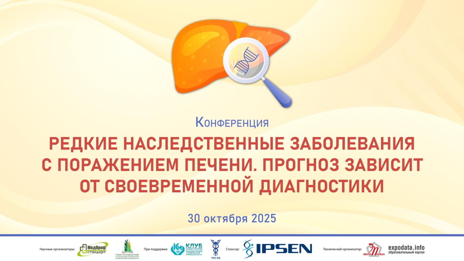Конференция «Редкие наследственные заболевания с поражением печени. Прогноз зависит от своевременной диагностики» 