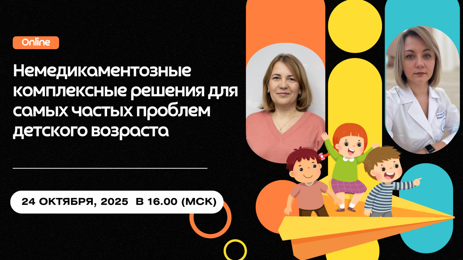 Вебинар «Немедикаментозные комплексные решения для самых частых проблем детского возраста»