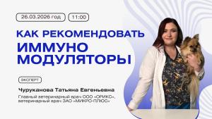 Вебинар "Как рекомендовать иммуномодуляторы"