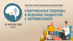 Научно-практическая конференция «Современные подходы к ведению пациентов с акромегалией»