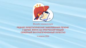 Онлайн-конференция "Редкие холестатические заболевания печени у детей: фокус на прогрессирующий семейный внутрипеченочный холестаз"