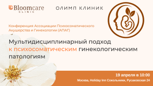 Конференция Ассоциации Психосоматического Акушерства и Гинекологии (АПАГ) «Мультидисциплинарный подход к психосоматическим гинекологическим патологиям»