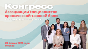 II Конгресс Ассоциации специалистов хронической тазовой боли с международным участием 