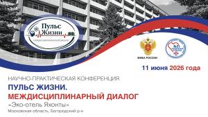 «Пульс жизни. Междисциплинарный диалог»: ведущие специалисты соберутся в Подмосковье для обсуждения современных методов лечения