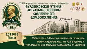 XXII Международная научно-практическая конференция «Бурденковские чтения – актуальные вопросы современного здравоохранения»