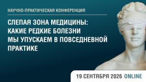 Научно-практическая конференция «Слепая зона медицины: какие редкие болезни мы упускаем в повседневной практике»