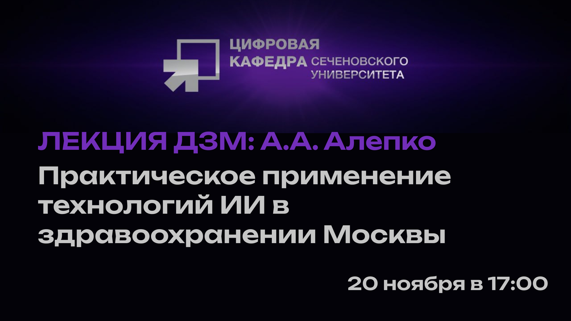 Лекция ДЗМ. А.А. Алепко: Практическое применение технологий ИИ в здравоохранении Москвы