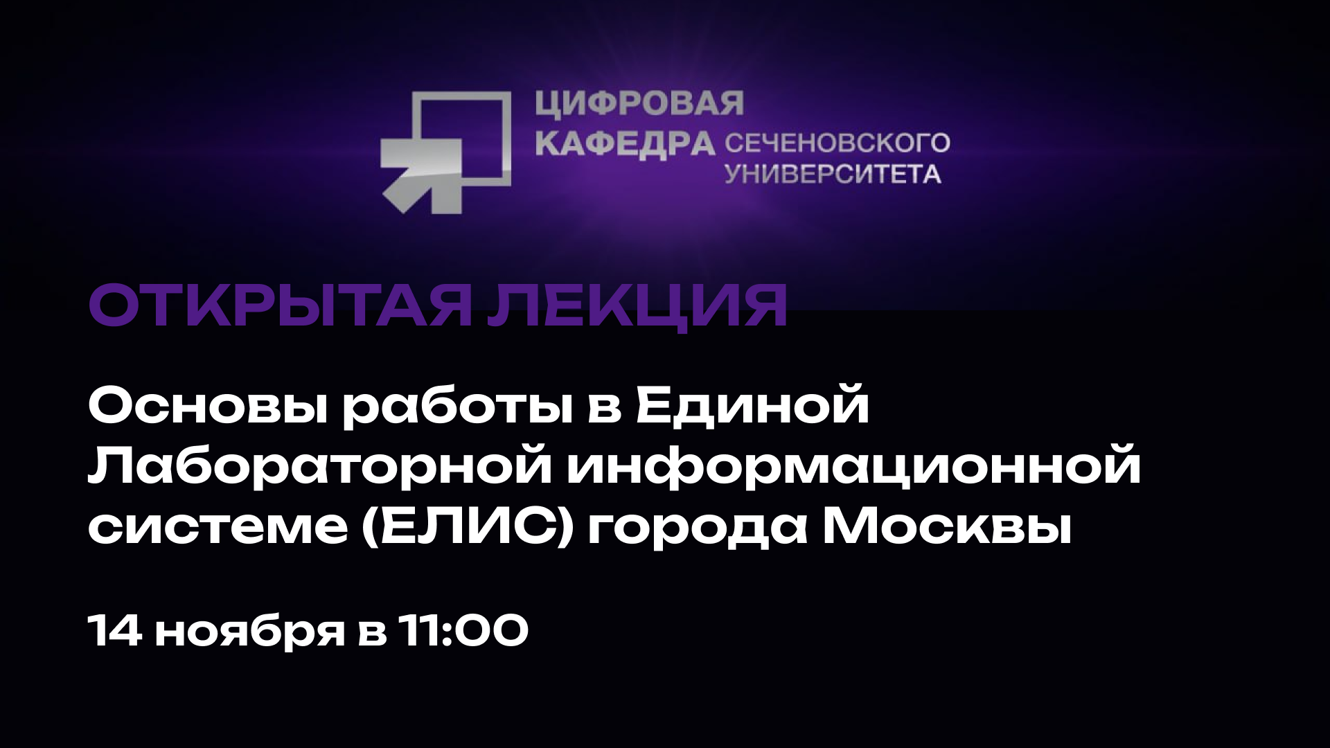 Открытая лекция «Основы работы в Единой Лабораторной информационной системе (ЕЛИС) города Москвы»