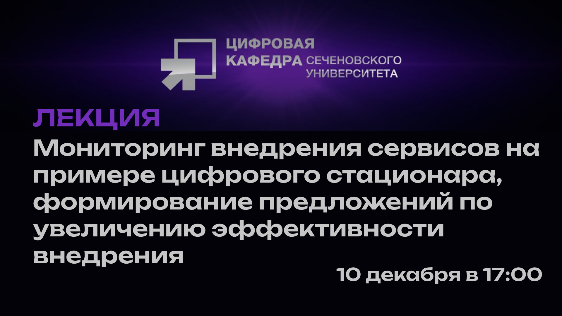 Лекция: Мониторинг внедрения сервисов на примере цифрового стационара, формирование предложений по увеличению эффективности внедрения