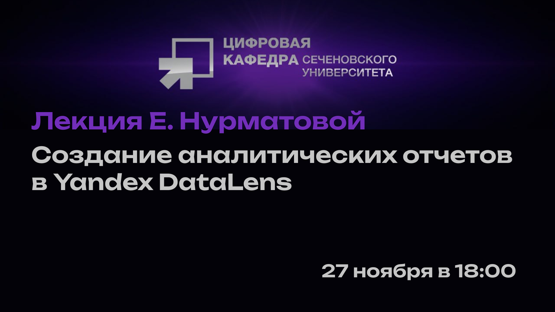 Лекция Е. Нурматовой: Создание аналитических отчетов в Yandex DataLens