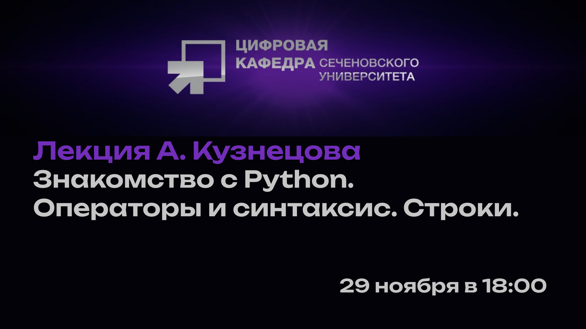 Лекция А. Кузнецова: Знакомство с Python. Операторы и синтаксис. Строки.