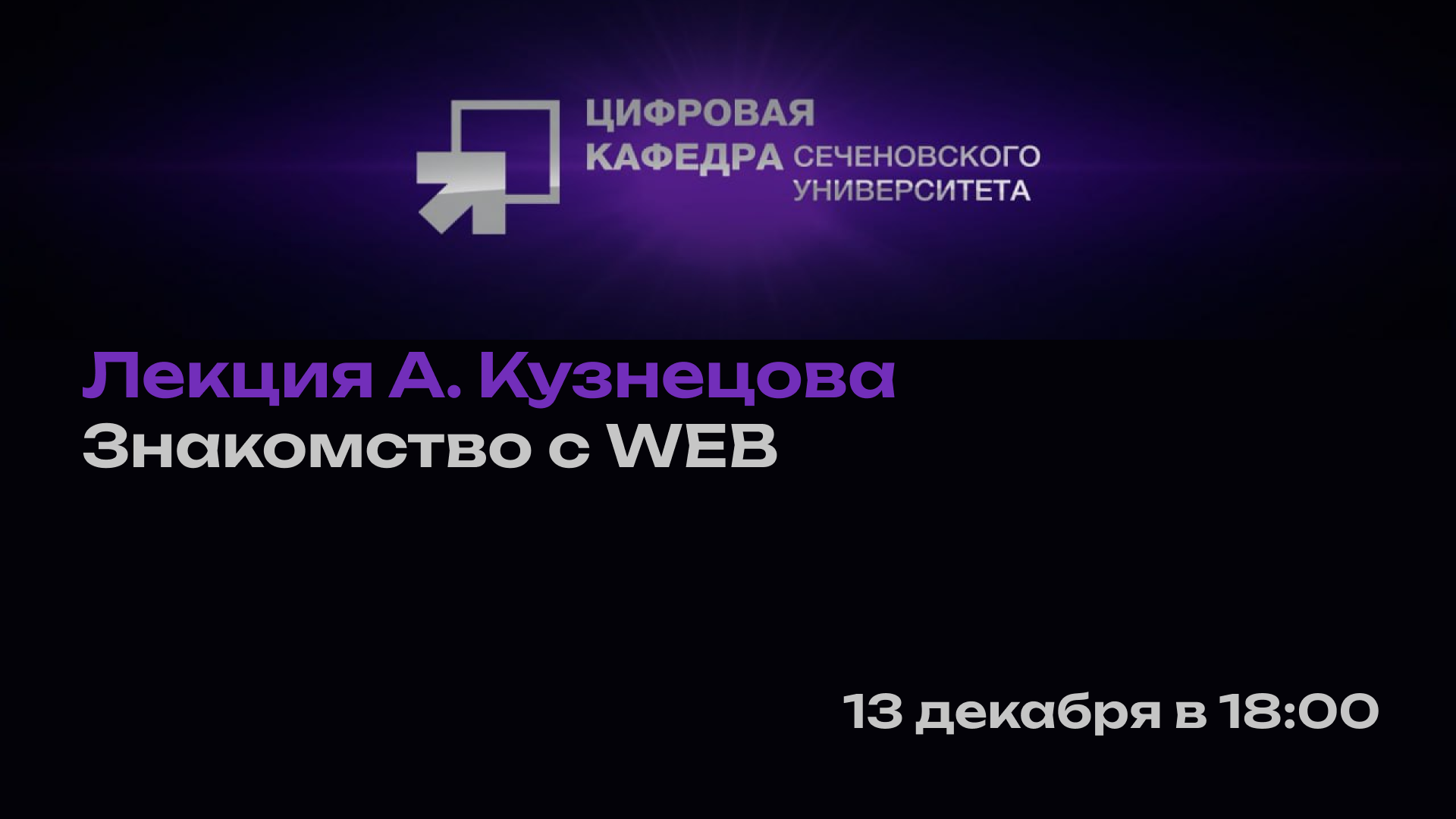 Лекция А. Кузнецова: Знакомство с WEB