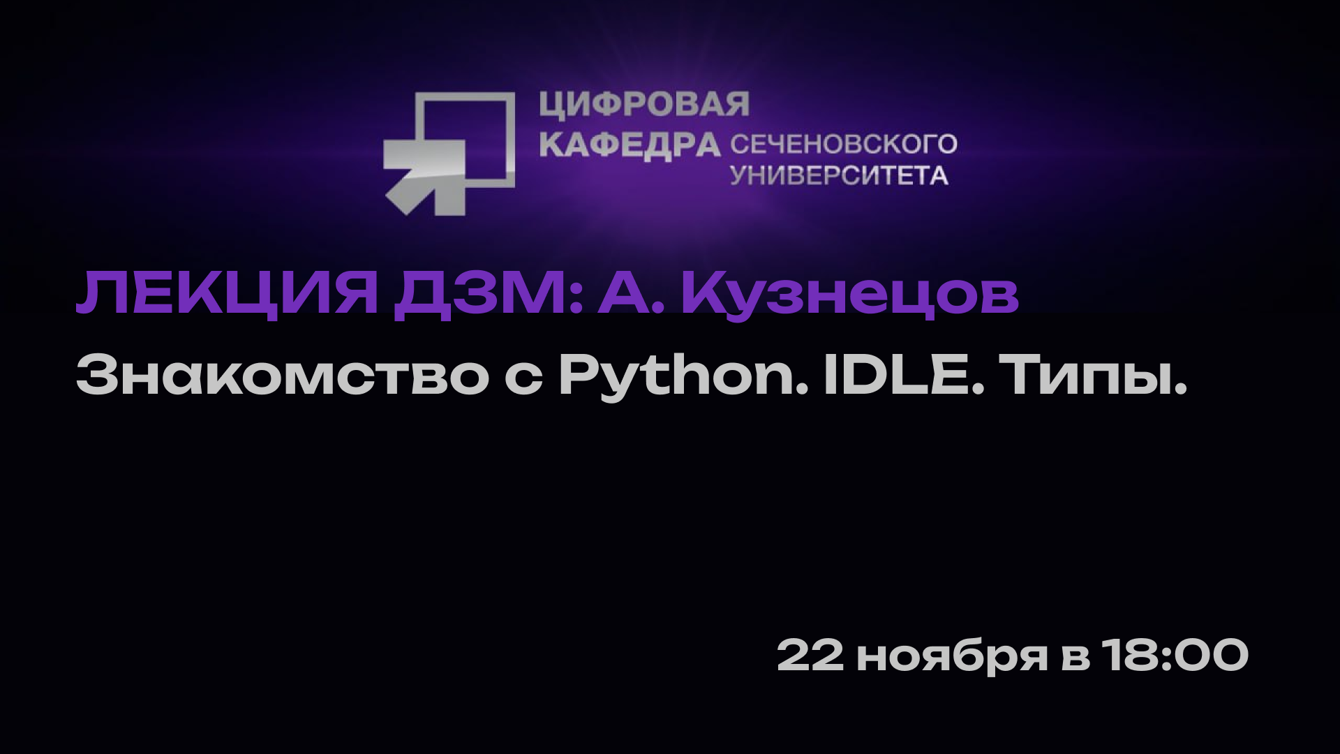 Лекция А. Кузнецова: Знакомство с Python. IDLE. Типы.