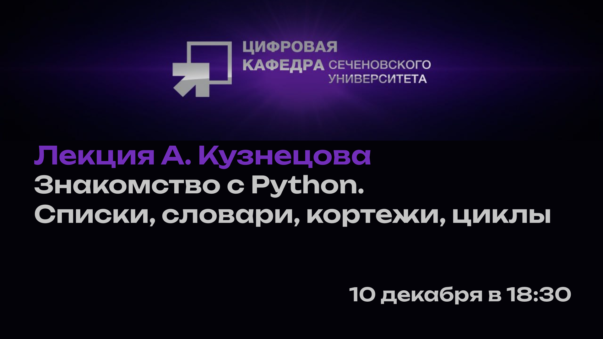 Лекция А. Кузнецова: Знакомство с Python. Списки, словари, кортежи, циклы