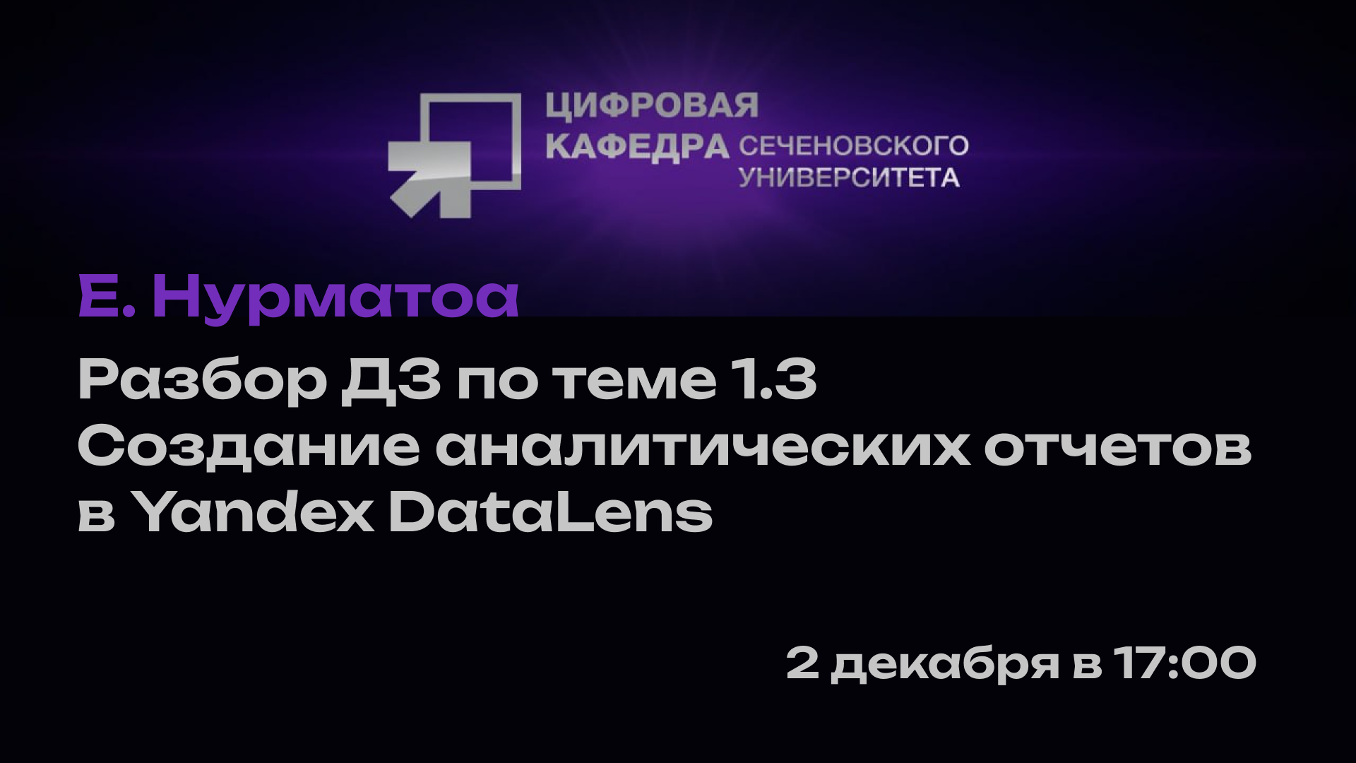 Е.Нурматова: Разбор ДЗ по теме 1.3 Создание аналитических отчетов в Yandex DataLens