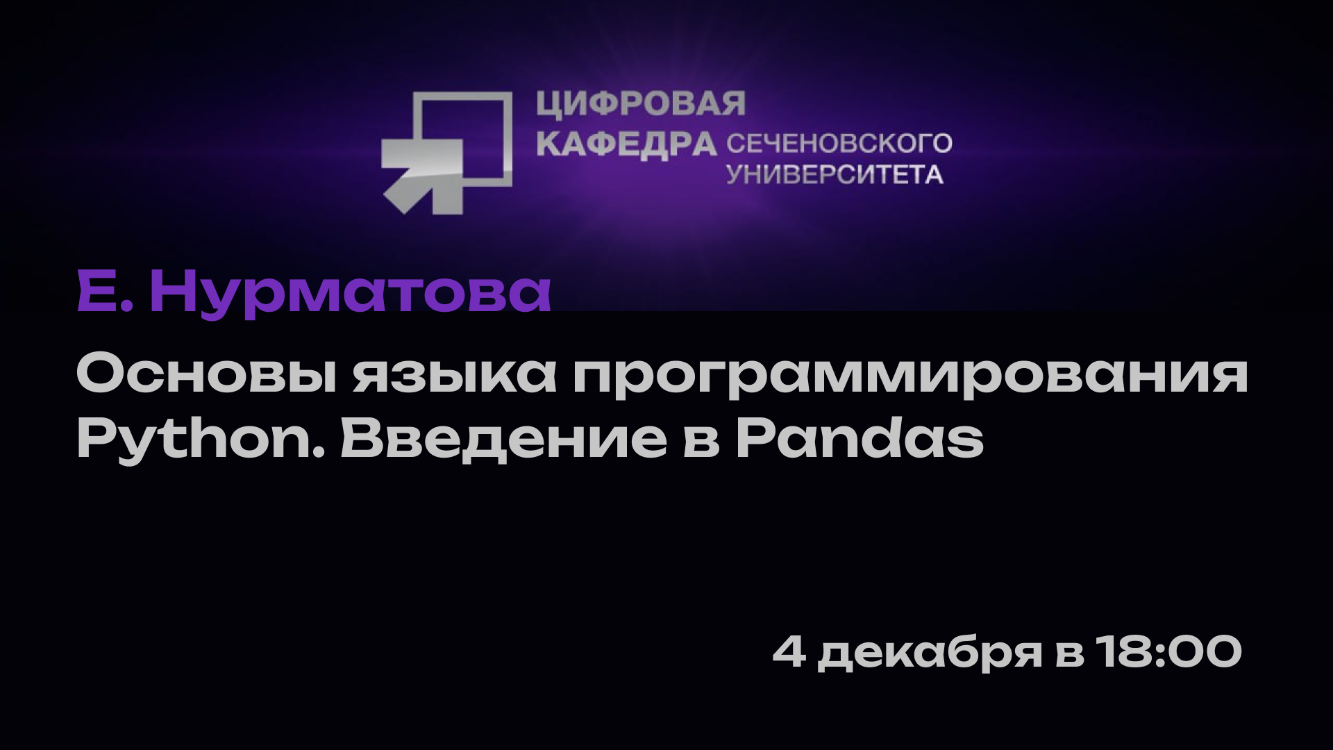 Е. Нурматова. Основы языка программирования  Python. Введение в Pandas