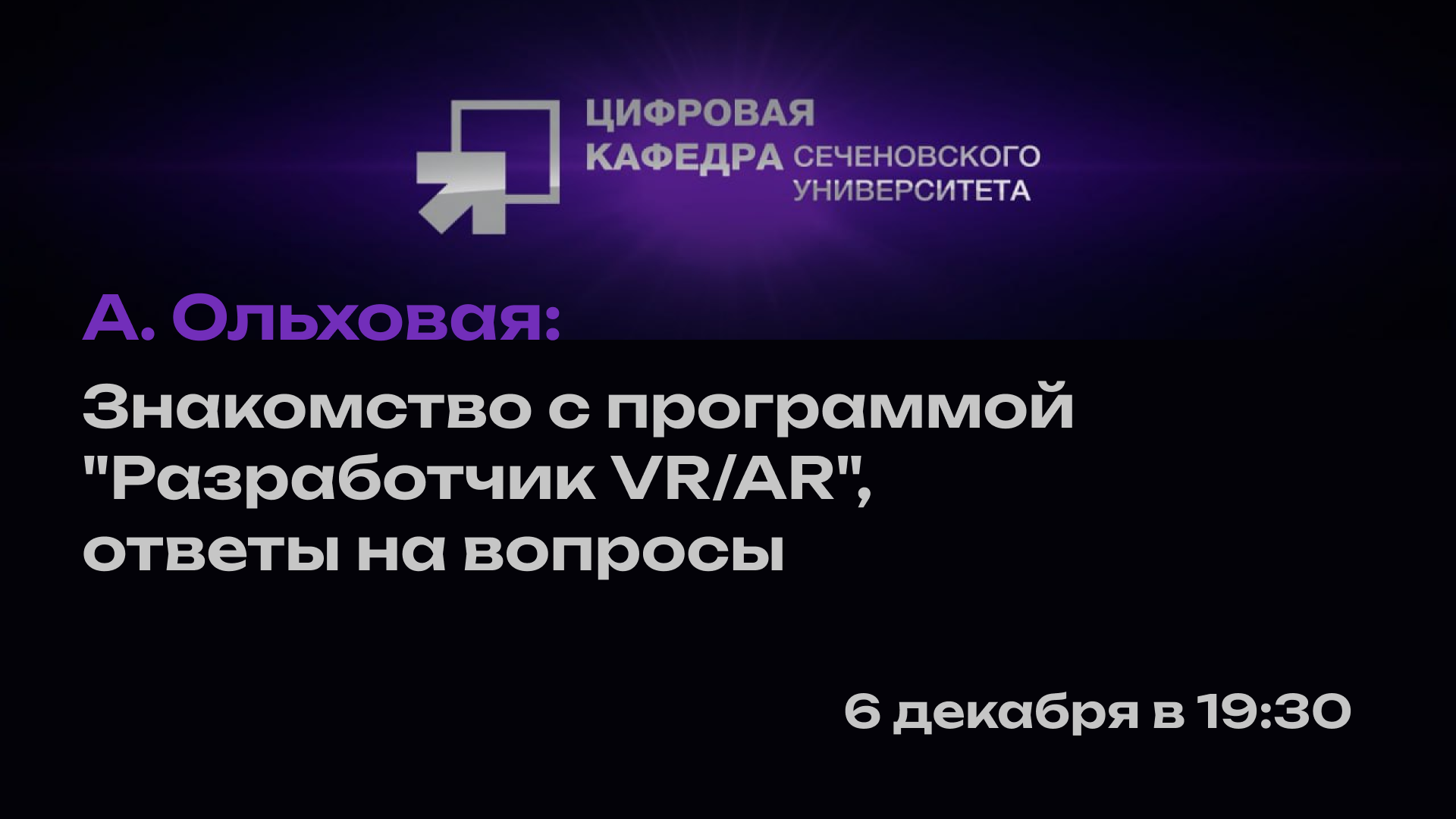 А. Ольховая: Знакомство с программой "Разработчик VR/AR", ответы на вопросы