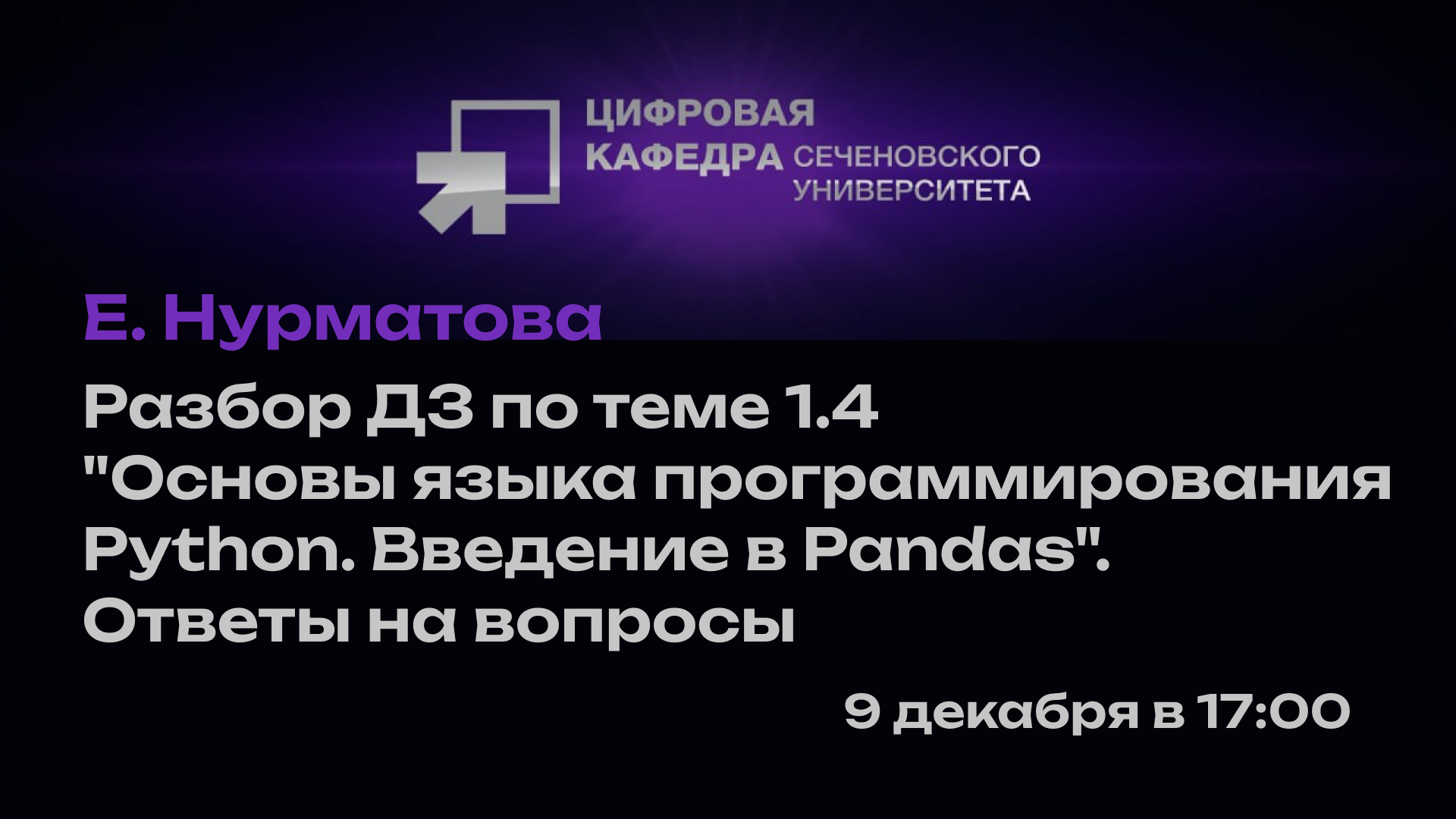 Е. Нурматова: Разбор ДЗ по теме 1.4 "Основы языка программирования Python. Введение в Pandas". Ответы на вопросы