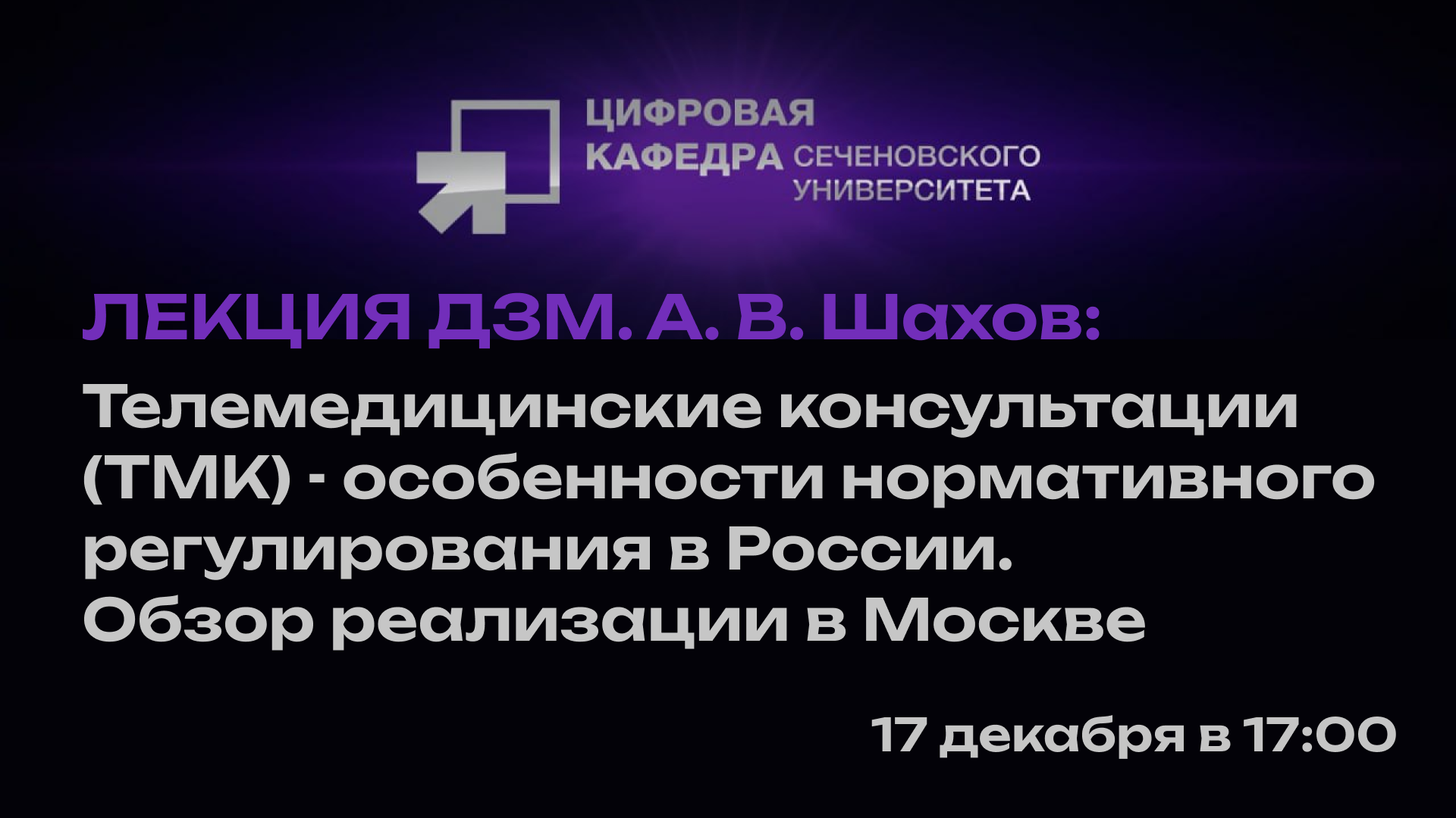 Лекция ДЗМ. А.Шахов: Телемедицинские консультации (ТМК) - особенности нормативного регулирования в России. Обзор реализации в Москве.